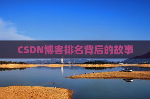 CSDN博客排名背后的故事